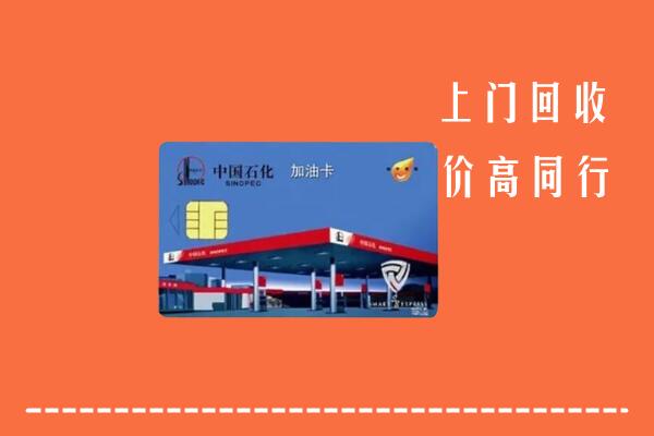 乐山回收加油卡